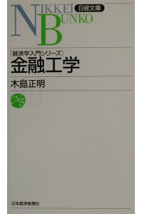 楽天ブックス 金融工学 木島正明 本 楽天ブックス 金融工学 木島正明 本